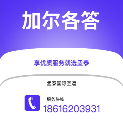 腾冲市到加尔各答空运公司|腾冲市至印度加尔各答航空运输2