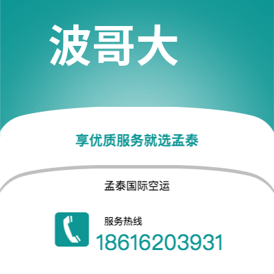 芒市到波哥大空运公司|芒市至哥伦比亚波哥大航空运输2