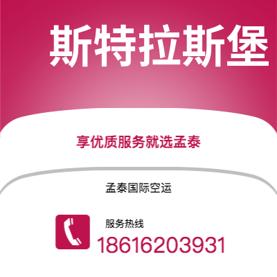 芒市到斯特拉斯堡空运公司|芒市至法国斯特拉斯堡航空运输2