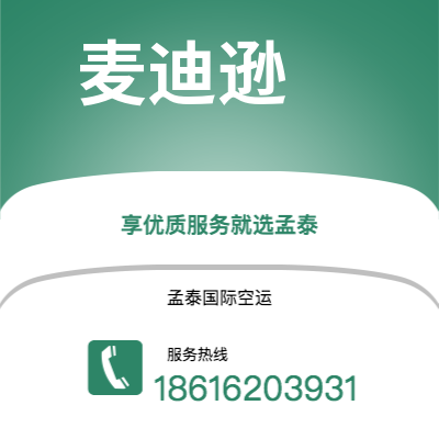 芒市到麦迪逊空运公司|芒市至美国麦迪逊航空运输2