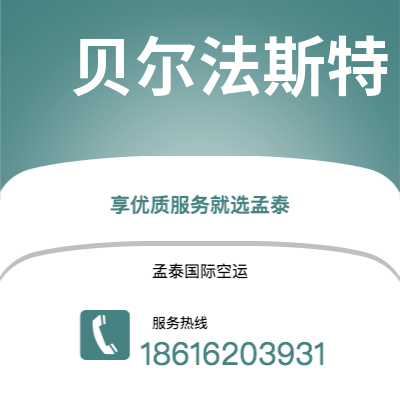 芒市到贝尔法斯特空运公司|芒市至北爱尔兰贝尔法斯特航空运输2