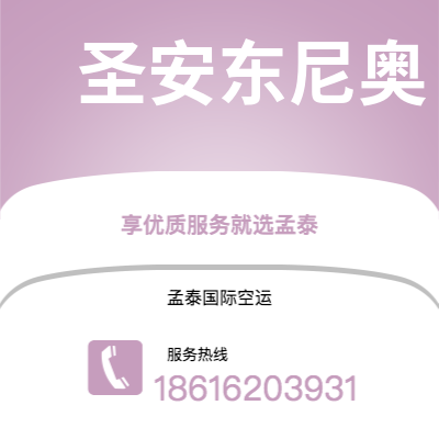 芒市到圣安东尼奥空运公司|芒市至美国圣安东尼奥航空运输2