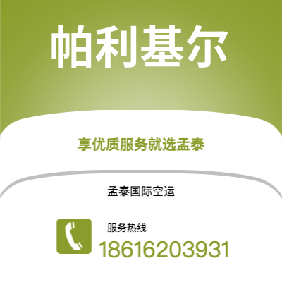 腾冲市到帕利基尔空运公司|腾冲市至密克罗尼西亚帕利基尔航空运输2