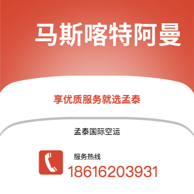 芒市到马斯喀特阿曼空运公司|芒市至苏丹马斯喀特阿曼航空运输2