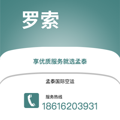 芒市到罗索空运公司|芒市至多米尼克罗索航空运输2