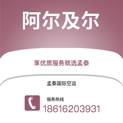 芒市到阿尔及尔空运公司|芒市至阿尔及利亚阿尔及尔航空运输2