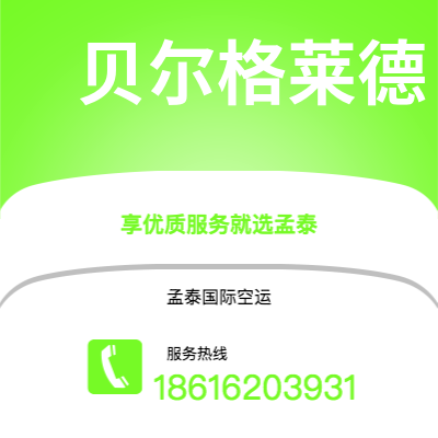 芒市到贝尔格莱德空运公司|芒市至南斯拉夫贝尔格莱德航空运输2