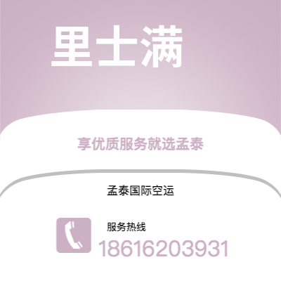 芒市到里士满空运公司|芒市至美国里士满航空运输2