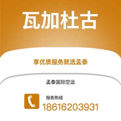 保山市到瓦加杜古空运公司|保山市至布基纳法索瓦加杜古航空运输2