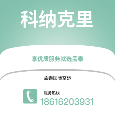 蒙自市到科纳克里空运公司|蒙自市至几内亚科纳克里航空运输2