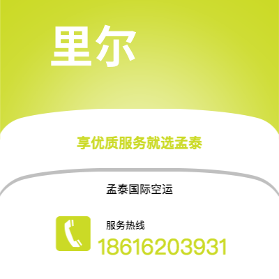 蒙自市到里尔空运公司|蒙自市至法国里尔航空运输2