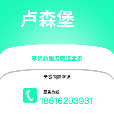 蒙自市到卢森堡空运公司|蒙自市至卢森堡卢森堡航空运输2