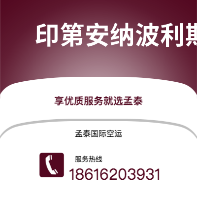 蒙自市到印第安纳波利斯空运公司|蒙自市至美国印第安纳波利斯航空运输2