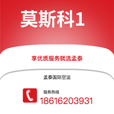 蒙自市到莫斯科1空运公司|蒙自市至俄罗斯莫斯科1航空运输2