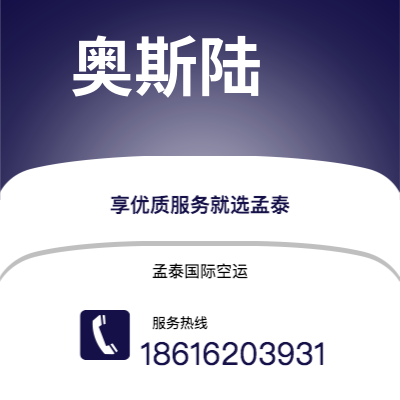 蒙自市到奥斯陆空运公司|蒙自市至挪威奥斯陆航空运输2