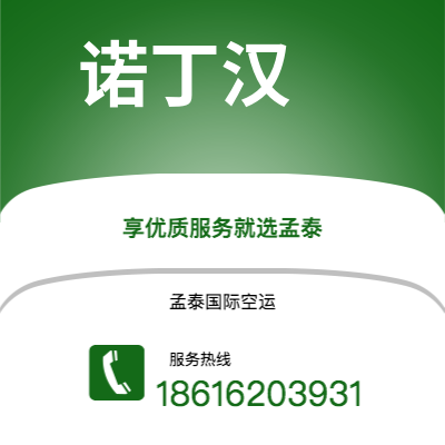 蒙自市到诺丁汉空运公司|蒙自市至英国诺丁汉航空运输2