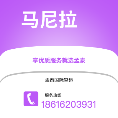 蒙自市到马尼拉空运公司|蒙自市至菲律宾马尼拉航空运输2