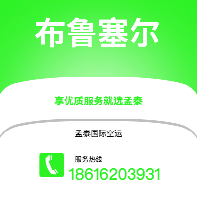 蒙自市到布鲁塞尔空运公司|蒙自市至比利时布鲁塞尔航空运输2