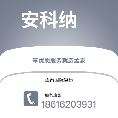 蒙自市到安科纳空运公司|蒙自市至意大利安科纳航空运输2