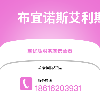 蒙自市到布宜诺斯艾利斯空运公司|蒙自市至阿根廷布宜诺斯艾利斯航空运输2