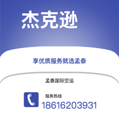 蒙自市到杰克逊空运公司|蒙自市至美国杰克逊航空运输2