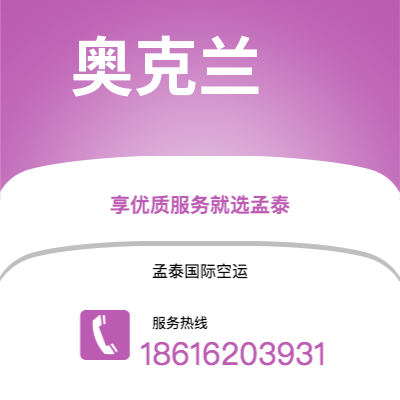 芒市到奥克兰空运公司|芒市至新西兰奥克兰航空运输2