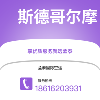 蒙自市到斯德哥尔摩空运公司|蒙自市至瑞典斯德哥尔摩航空运输2