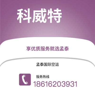 蒙自市到科威特空运公司|蒙自市至科威特科威特航空运输2