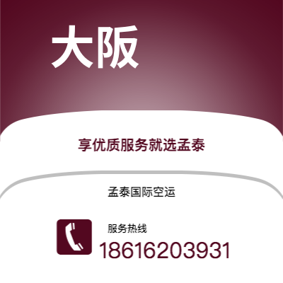 蒙自市到大阪空运公司|蒙自市至日本大阪航空运输2