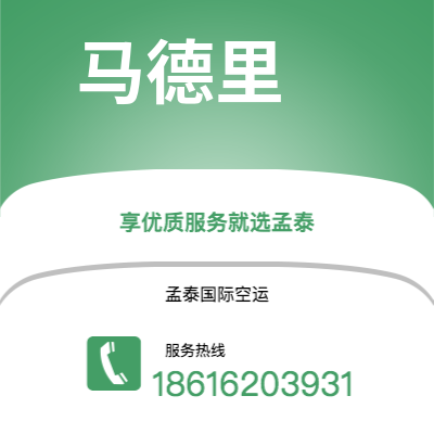 蒙自市到马德里空运公司|蒙自市至西班牙马德里航空运输2