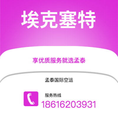 蒙自市到埃克塞特空运公司|蒙自市至英国埃克塞特航空运输2