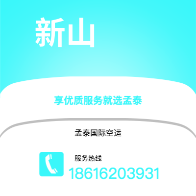 蒙自市到新山空运公司|蒙自市至马来西亚新山航空运输2