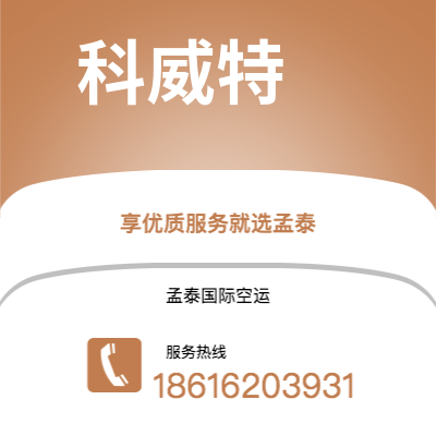 临沧市到科威特空运公司|临沧市至科威特科威特航空运输2