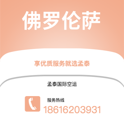 蒙自市到佛罗伦萨空运公司|蒙自市至意大利佛罗伦萨航空运输2