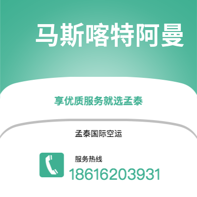 蒙自市到马斯喀特阿曼空运公司|蒙自市至苏丹马斯喀特阿曼航空运输2