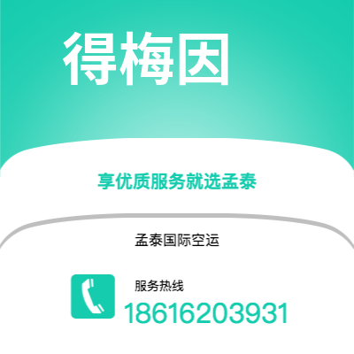 蒙自市到得梅因空运公司|蒙自市至美国得梅因航空运输2