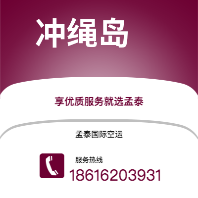 蒙自市到冲绳岛空运公司|蒙自市至日本冲绳岛航空运输2