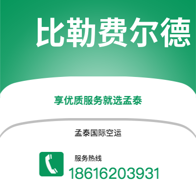 蒙自市到比勒费尔德空运公司|蒙自市至德国比勒费尔德航空运输2