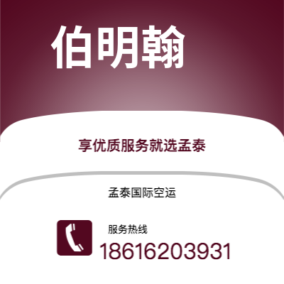 蒙自市到伯明翰空运公司|蒙自市至英国伯明翰航空运输2