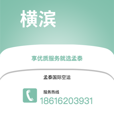 香格里拉市到横滨空运公司|香格里拉市至日本横滨航空运输2