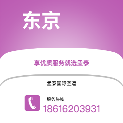 香格里拉市到东京空运公司|香格里拉市至日本东京航空运输2