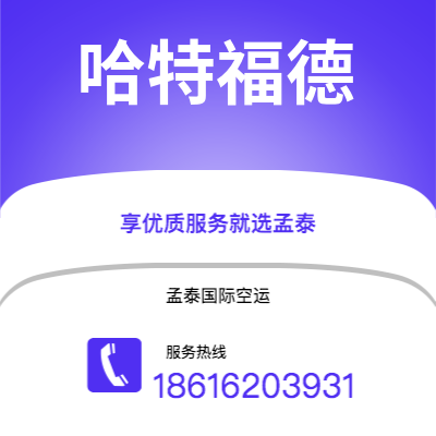 丰镇市到哈特福德空运公司|丰镇市至美国哈特福德航空运输2