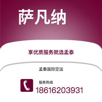 香格里拉市到萨凡纳空运公司|香格里拉市至美国萨凡纳航空运输2