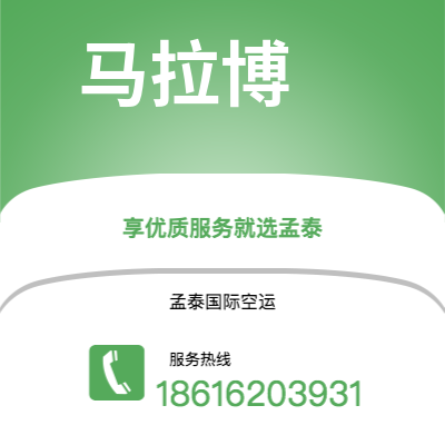 香格里拉市到马拉博空运公司|香格里拉市至赤道几内亚马拉博航空运输2