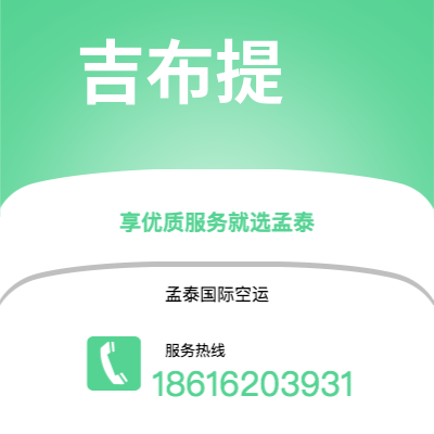 香格里拉市到吉布提空运公司|香格里拉市至吉布提吉布提航空运输2