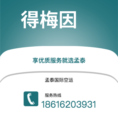 丰镇市到得梅因空运公司|丰镇市至美国得梅因航空运输2