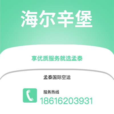 香格里拉市到海尔辛堡空运公司|香格里拉市至瑞典海尔辛堡航空运输2