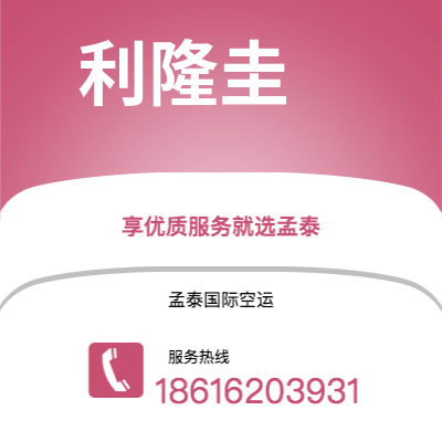 香格里拉市到利隆圭空运公司|香格里拉市至马拉维利隆圭航空运输2