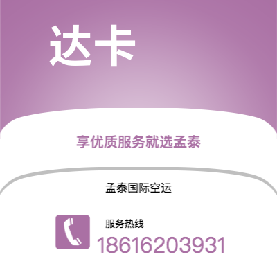 香格里拉市到达卡空运公司|香格里拉市至孟加拉达卡航空运输2