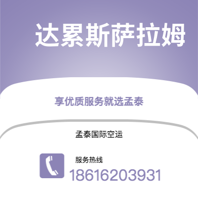 香格里拉市到达累斯萨拉姆空运公司|香格里拉市至坦桑尼亚达累斯萨拉姆航空运输2